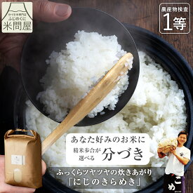 【本日クーポンで20%OFF】令和7年産 送料無料 分づき 米 白米 玄米 五つ星お米マイスター厳選米 ふじの彩り にじのきらめき 3キロ 5キロ 10キロ "ふっくらツヤツヤの炊きあがり" 静岡県産 一等米 胚芽付 胚芽米 分づき米 精米 単一原料米 又平商店