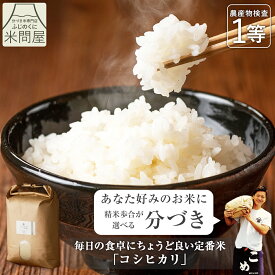 令和7年産 送料無料 分づき 米 白米 玄米 五つ星お米マイスター厳選米 ふじの輝き コシヒカリ 3キロ 5キロ 10キロ "毎日のご飯にちょうど良い定番米" 静岡県産 一等米 胚芽付 胚芽米 分づき米 精米 単一原料米 又平商店