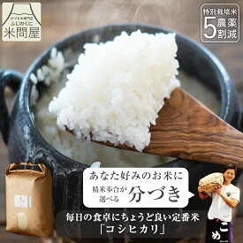 【本日クーポンで20%OFF】令和7年産 送料無料 分づき 米 白米 玄米 コシヒカリ 3キロ 5キロ 10キロ "毎日のご飯にちょうど良い定番米" 静岡県産 減農薬 農薬5割減 特別栽培米 一等米 胚芽付 胚芽米 分づき米 精米 単一原料米 又平商店