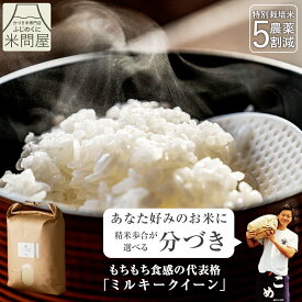 【本日クーポンで20%OFF】令和7年産 送料無料 分づき 分づき米 白米 玄米 ミルキークイーン 3キロ 5キロ 10キロ 静岡県産 "低アミロースで他の米では味わえないもっちり食感" 農薬5割減 減農薬 特別栽培米 一等米 胚芽付 単一原料 3kg 5kg 10kg 5kg×2 又平商店