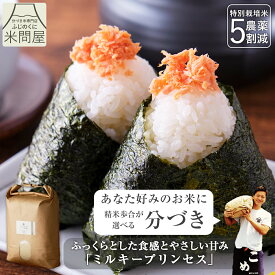 【本日クーポンで20%OFF】令和7年産 送料無料 分づき 米 白米 玄米 ミルキープリンセス 3キロ 5キロ 10キロ "ふっくらとした食感と優しい甘み" 静岡県産 減農薬 農薬5割減 特別栽培米 一等米 胚芽付 胚芽米 分づき米 精米 単一原料米 又平商店