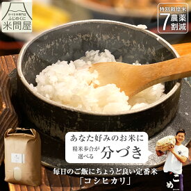 【本日クーポンで20%OFF】令和7年産 送料無料 分づき 米 白米 玄米 コシヒカリ 3キロ 5キロ 10キロ "毎日のご飯にちょうど良い定番米" 静岡県産 減農薬 農薬減 特別栽培米 一等米 胚芽付 胚芽米 分づき米 精米 単一原料米 又平商店