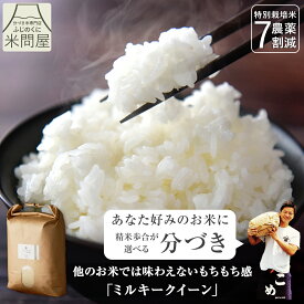 【本日クーポンで20%OFF】令和7年産 送料無料 分づき 米 白米 玄米 ミルキークイーン 3キロ 5キロ 10キロ 静岡県産 "もっちり食感の代表格 もっちり好きはこれ" 低アミロース 減農薬 農薬減 特別栽培米 一等米 胚芽付 胚芽米 分づき米 単一原料米 精米 又平商店