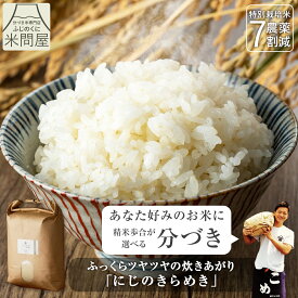 【本日クーポンで20%OFF】令和7年産 送料無料 分づき 米 白米 玄米 にじのきらめき 3キロ 5キロ 10キロ "ふっくらツヤツヤの炊きあがり" 静岡県産 減農薬 農薬減 特別栽培米 一等米 胚芽付 胚芽米 分づき米 精米 単一原料米 又平商店