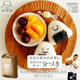 【本日クーポンで20%OFF】令和7年産 送料無料 分づき 米 白米 玄米 にこまる 3キロ 5キロ 10キロ "ちょうど良い粒感と粘りが楽しめる" 静岡県産 減農薬 農薬減 特別栽培米 一等米 胚芽付 胚芽米 分づき米 精米 単一原料米 又平商店