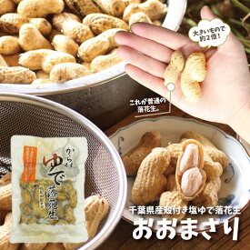 塩ゆで落花生おおまさり 千葉のお土産や特産品といえば、やます送料込 人気 常温保存 ゆで落花生 国産 千葉県産 ピーナッツ ご当地 お取り寄せ 季節限定 父の日 あす楽 お歳暮 お年賀 お中元 母の日 ギフト 贈物 ビルにあう ワインに合う おつまみ