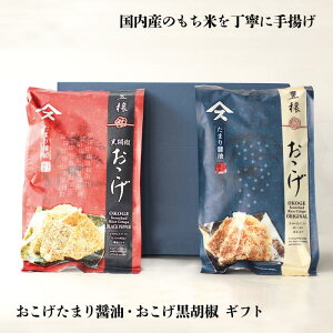 【ギフト】おこげの味くらべギフトおこげ 米菓 土産 醤油 たまり醤油 黒胡椒 お取寄せ ギフト 母の日 父の日 敬老の日