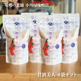 【ギフト】 甘酒美人 500g×4袋セット甘酒 砂糖不使用 ノンアルコール 酒粕不使用 国産 小川屋味噌店 ギフト 喜ぶ 喜ばれる ギフト 喜ぶ 喜ばれる 母の日 父の日 敬老の日