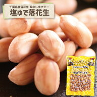 千葉県産 塩ゆで落花生 千葉のお土産や特産品といえば、やます送料込 人気 常温保存 ゆで落花生 国産 千…