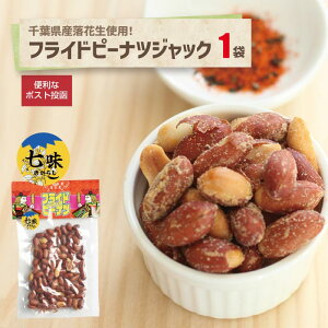フライドピーナツジャック七味95g 1袋 ポスト投函千葉県産 落花生 ピーナッツ 七味風味 おつまみ 酒のお供 おやつ やみつき くせになる
