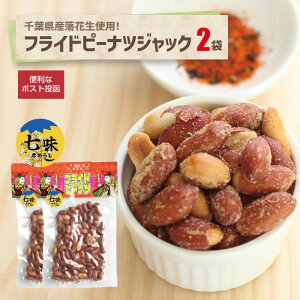 フライドピーナツジャック七味95g 2袋 ポスト投函千葉県産 落花生 ピーナッツ 七味風味 おつまみ 酒のお供 おやつ やみつき くせになる