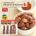 フライドピーナツジャック七味95g 3袋 ポスト投函千葉県産 落花生 ピーナッツ 七味風味 おつまみ 酒のお供 おやつ やみつき くせになる