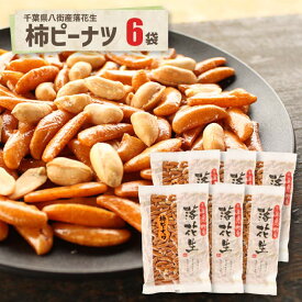 落花生屋の柿ピーナツ6袋名産地の千葉の落花生使用。おやつやビールのおつまみに人気。Popular peanuts, perfect as a snack or a beer companion. 送料込