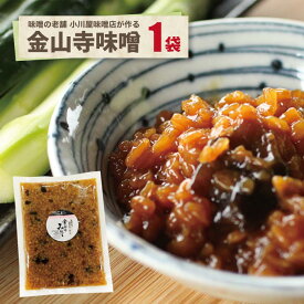 30%OFF！期間限定！金山寺みそ たっぷり1袋 お得用ポスト投函 味噌 ご飯のお供 甘味噌 おつまみ レシピ おにぎり 豆腐 発酵 料理 レシピ きゅうり 野菜の付け合わせ ご年配 人気