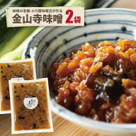 40%OFF！期間限定！小川屋味噌店特製お得用 金山寺みそ 2袋ポスト投函 味噌 ご飯のお供 甘味噌 おつまみ …