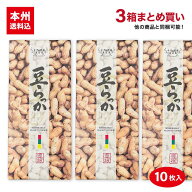 豆らっか10枚入×3箱 送料込み千葉のお土産や特産品といえば、やます煎り落花生をゴロッと丸ごとクッキー…