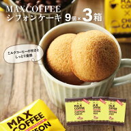 MAX COFFEEシフォン 9個入3箱送料込プチケーキ 珈琲 菓子 千葉 お土産 ご当地 お取寄せ シフォン プチギ…