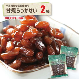 千葉県産甘煮らっかせい2袋千葉のお土産や特産品といえば、やます千葉県産 国産 落花生 甘煮 おかず 惣菜 おつまみ 箸やすめ 送料込 ポスト投函便