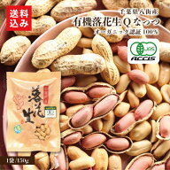 有機煎り落花生 Qなっつ オーガニック通販限定のオーガニックQなっつ名産地の千葉でも希少の有機栽培の落…