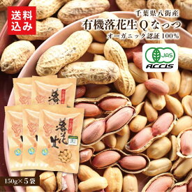 有機煎り落花生 Qなっつ オーガニック 5袋千葉県 八街産 落花生 ピーナッツ 煎り落花生 おつまみ おやつ さや煎り 有機 オーガニック