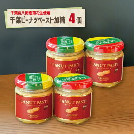 ピーナツペースト【加糖 4本まとめ買い】送料込み千葉県産 落花生ペースト 送料無料 ピーナツペースト ご当地 パン 調味料 お取り寄せ ジャム