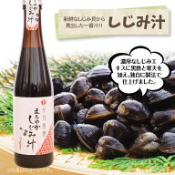 しじみ汁　濃縮タイプで約30杯分！約15倍に薄めてどうぞ。