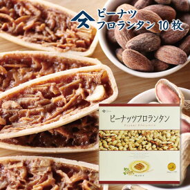 ピーナッツフロランタン10枚入 落花生の箱菓子の代表作です。