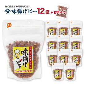 味揚げピー280g×12袋 おまけ付き千葉のお土産や特産品といえば、やます送料込 人気 ピーナッツ 揚げ塩落花生 ご当地 お取り寄せ 父の日 お歳暮 お年賀 お中元 母の日 ギフト 贈物 ビールに合う おつまみ