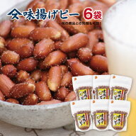味揚げピー280g×6袋千葉のお土産や特産品といえば、やます送料込 人気 ピーナッツ 揚げ塩落花生 ご当地 …