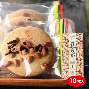 豆らっか10枚入千葉のお土産や特産品といえば、やます煎り落花生をゴロッと丸ごとクッキーの上に散りばめました。サクッとカリッと食感に加え、香ばしい風味が口に広がります。Enjoy a cri