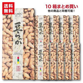 豆らっか10枚入り×10箱千葉のお土産や特産品といえば、やます落花生 ピーナッツ クッキー 菓子 お土産 ご自宅用 箱菓子 贈答 お手軽 ギフト 個包装