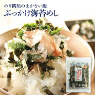 ぶっかけ海苔めし1袋千葉 海苔屋 お取り寄せ 海苔 のり 鰹節 青のり お茶漬け ふりかけ 素材の味 醤油を…
