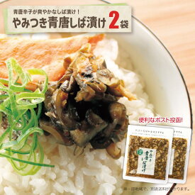 やみつき青唐しば漬×2袋 送料込刻み 漬物 国産 青唐辛子 ご飯のお供 買い回り納品書は同梱しません。