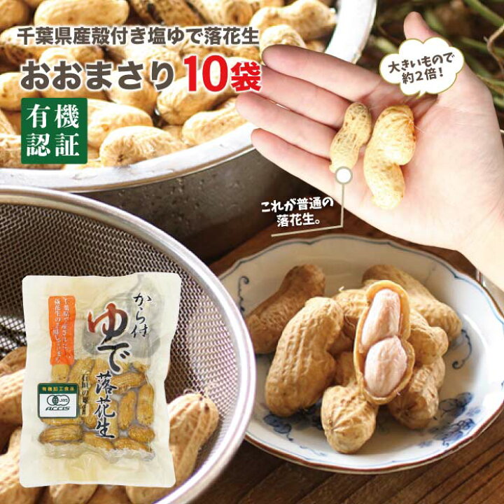 楽天市場】有機から付き塩ゆで落花生おおまさり 10袋千葉のお土産や