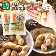 有機から付き塩ゆで落花生おおまさり 2袋千葉のお土産や特産品といえば、やます名産地の千葉でも希少の有…