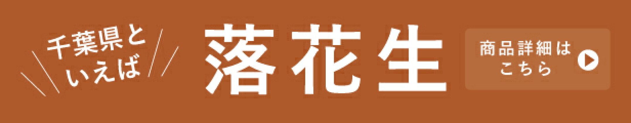 落花生