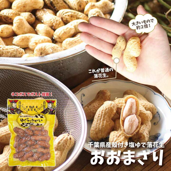 楽天市場】塩ゆでおおまさり 1袋 ポスト投函便千葉のお土産や特産品 