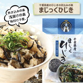 まじっくひじき 送料込 千葉 土産 ひじき 炊き込み ご飯の素 千葉県産 国産 ふりかけ たっぷり 父の日 お歳暮 お年賀 お中元 母の日 ギフト 贈物