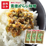 青唐がらし味噌　250g×3袋千葉のお土産や特産品といえば、やます千葉 土産 贈り物 手土産 送料込 人気 …