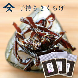 子持ちきくらげ 3袋千葉のお土産や特産品といえば、やます人気 おすすめ 佃煮 おかず おつまみ ご飯のお供 朝食 送料込み ポスト投函便