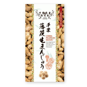 落花生まんじゅう9個入 千葉県産の落花生を餡に入れ、個包装に。千葉 落花生 お取り寄せ