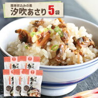 汐吹あさり5袋 送料込千葉のお土産や特産品といえば、やます人気 海鮮 炊き込みご飯の素 お取り寄せ あさ…