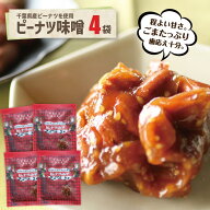 千葉県産ピーナツ味噌 4袋 送料込 千葉のお土産や特産品といえば、やます国産 千葉県産 ピーナッツ 落花…