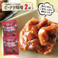 千葉県産ピーナツ味噌 2袋 送料込 千葉のお土産や特産品といえば、やます千葉 お土産 国産 千葉県産 ピー…