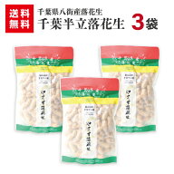 半立落花生175g　3袋 送料無料千葉 千葉県産 八街産 ピーナツ 落花生 ピーナッツ 煎り 父の日 あす楽 お…