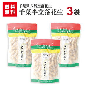 半立落花生175g 3袋 送料無料千葉 千葉県産 八街産 ピーナツ 落花生 ピーナッツ 煎り 父の日 あす楽 お歳暮 お年賀 お中元 母の日 ギフト 贈物