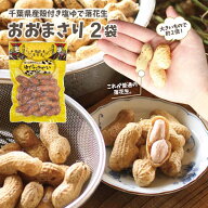 塩ゆでおおまさり2袋 ポスト投函便千葉のお土産や特産品といえば、やます送料込 人気 常温保存 ゆで落花…