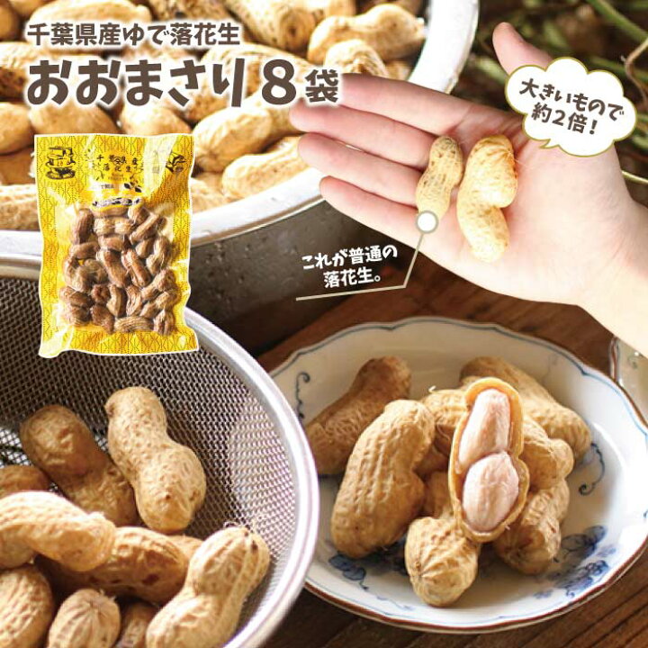 楽天市場 ゆで落花生おおまさり ８袋 まとめ買い たっぷり1 2kgゆで落花生 千葉県産 ピーナツ おつまみ 落花生お土産 お取り寄せ 季節限定 やます楽天市場店