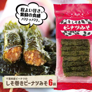 ピーナツみそしそ巻き6袋 送料込 千葉のお土産特産物と言えば、やます千葉県産 ピーナッツ 落花生 しそ巻き 惣菜 甘め味噌 送料無料 ギフト 熨斗対応 贈答 贈り物 ワインに合う ビールに合