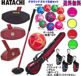 送料無料 ハタチ HATACHI グラウンドゴルフセット ハタチ ハードフェイスクラブ2 BH2441 ハタチ製ケース、アシックス製 ボール の4点セット メンズ用セット レディース用セット 右打者用　グランドゴルフ用品 グラウンドゴルフクラブ 数量限定